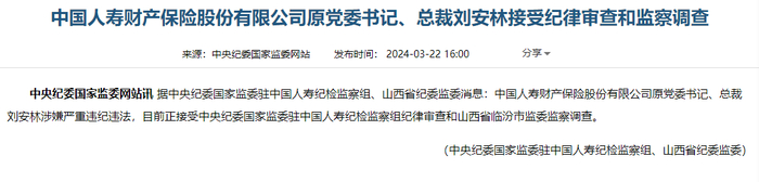 中国人寿财险原总裁刘安林被查 曾因没管理好茅台酒辞职