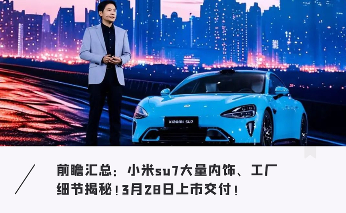 小米汽车发布前瞻:座舱神秘装置,雷军意外曝光售价…揭