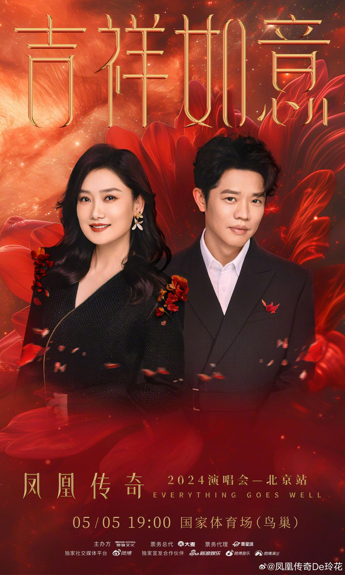 凤凰传奇“吉祥如意”2024巡回演唱会北京站定档海报。