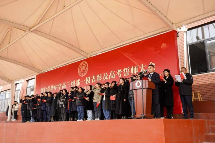 烟台青华中学举行高三一模表彰大会暨2024年高考誓师大会|高三|烟台