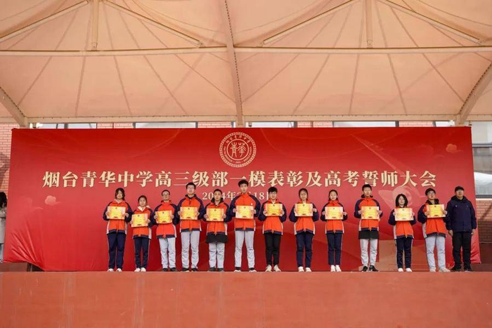 烟台青华中学举行高三一模表彰大会暨2024年高考誓师大会|高三|烟台