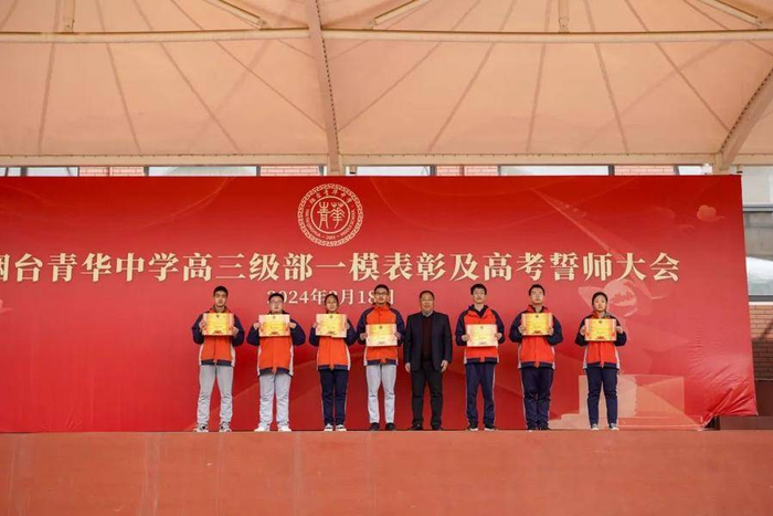 烟台青华中学举行高三一模表彰大会暨2024年高考誓师大会|高三|烟台