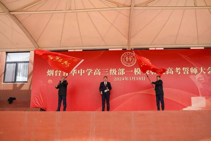 烟台青华中学举行高三一模表彰大会暨2024年高考誓师大会|高三|烟台