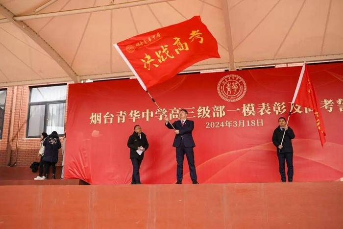 烟台青华中学举行高三一模表彰大会暨2024年高考誓师大会|高三|烟台