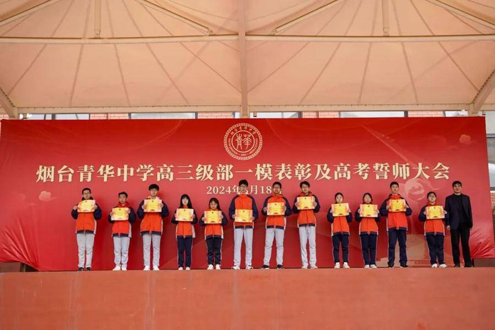 烟台青华中学举行高三一模表彰大会暨2024年高考誓师大会|高三|烟台