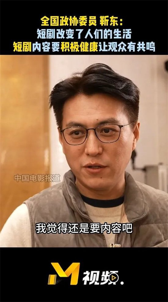 演员靳东同样坦言,短剧现在已经对大家的生活发生改变,但最终还是要看