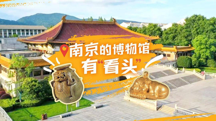 南京的博物馆有"看头"|南博神兽走红,帮"除三害"的周处守护亡父|南京