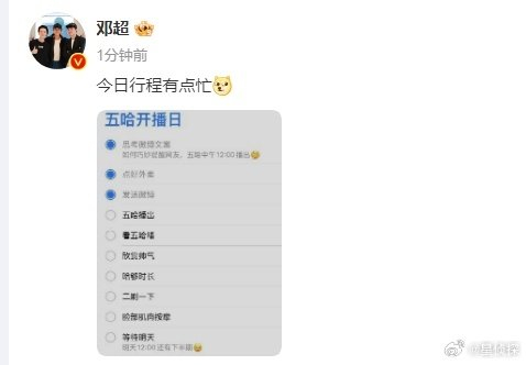 五哈第四季今日开播@邓超 晒出今日待做清单…|五哈|邓超_新浪新闻