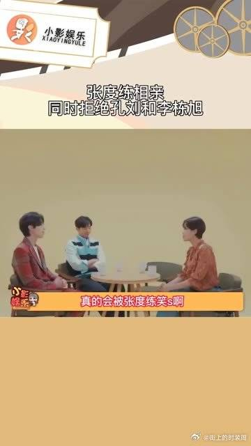 张度练相亲同时拒绝孔刘和李栋旭笑不活了姐真的就是女王