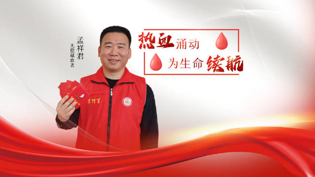 孟祥君热血涌动为生命续航