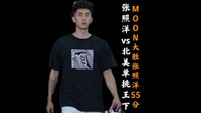 moon大胜张照洋55分末节更是零封对手酒仙桥德罗赞张子昊准备好了吗