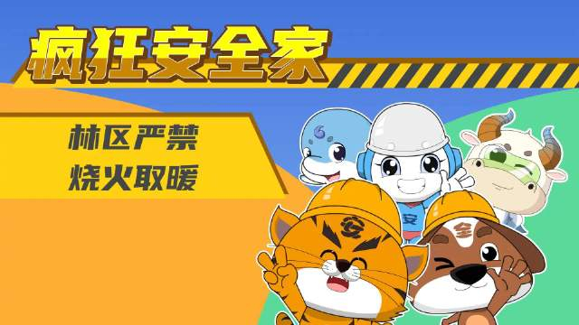 疯狂安全家之林区严禁烧火取暖