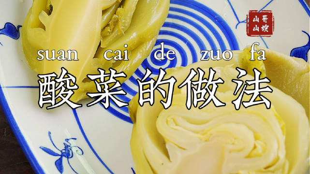 酸菜做法潮汕人做菜经常用到酸菜