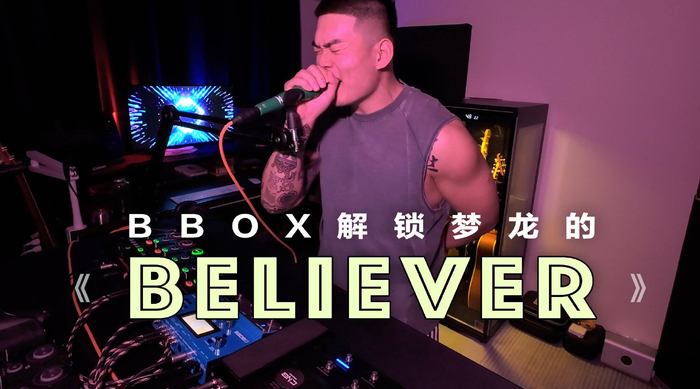 bbox解锁梦龙的believer