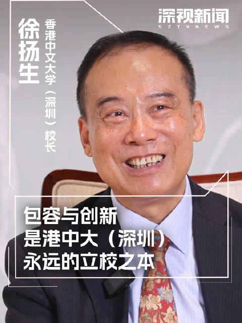 徐扬生包容与创新是港中大深圳永远的立校之本