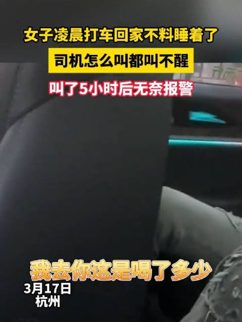凌晨女子打车回家不料睡着了司机怎么叫都不醒睡了5个小时后无奈报警