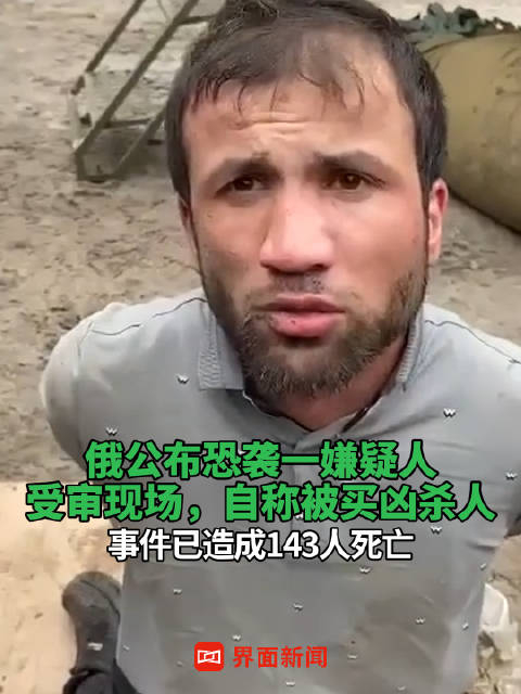 俄公布恐袭一嫌疑人受审现场自称被买凶杀人事件已造成143人死亡