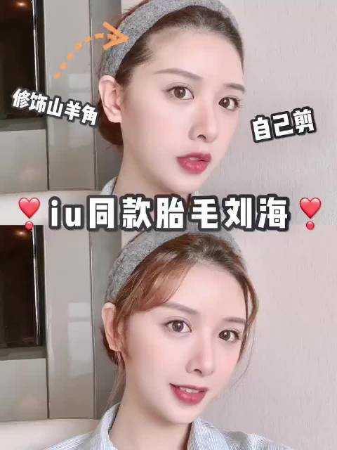 一分钟剪出iu同款胎毛刘海