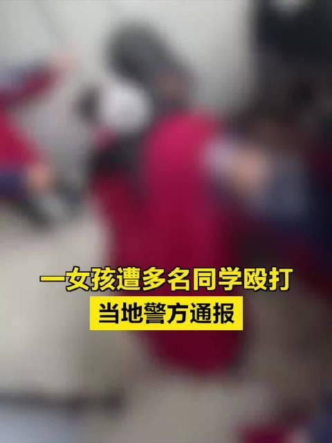 一女生遭多名同学殴打 当地警方通报