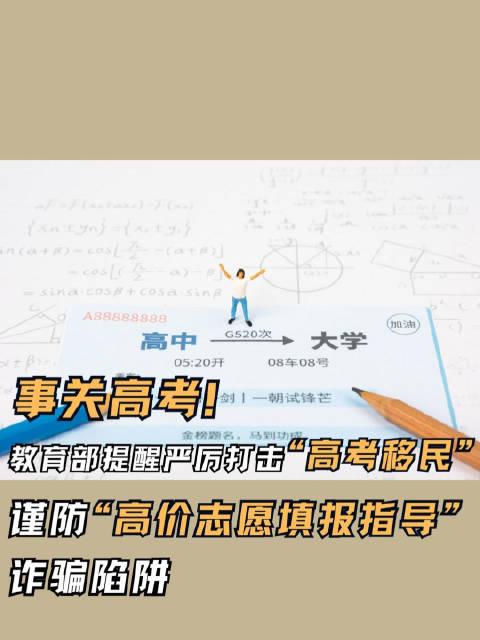 事关高考教育部强调严厉打击高考移民谨防高价志愿填报指导诈骗陷阱