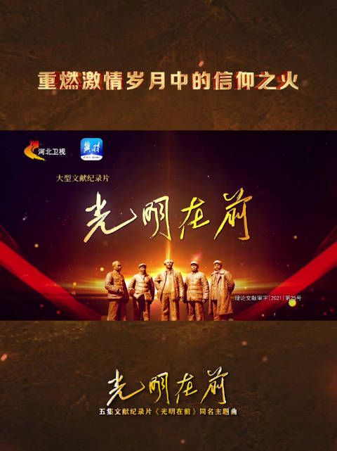 纪念中共中央进京赶考75周年光明在前mv重燃激情岁月中的信仰之火