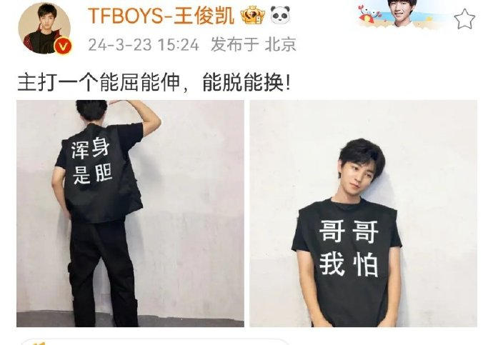 王俊凯脱了"浑身是胆"换上了"哥哥我怕"的马甲…|王俊凯|浑身是胆