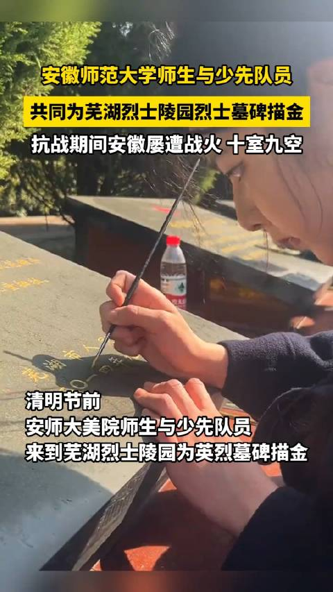 清明节前安徽师范大学师生与少先队员一起为烈士墓碑描金