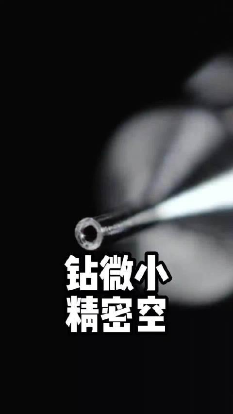 钻比头发丝直径还小十倍的孔