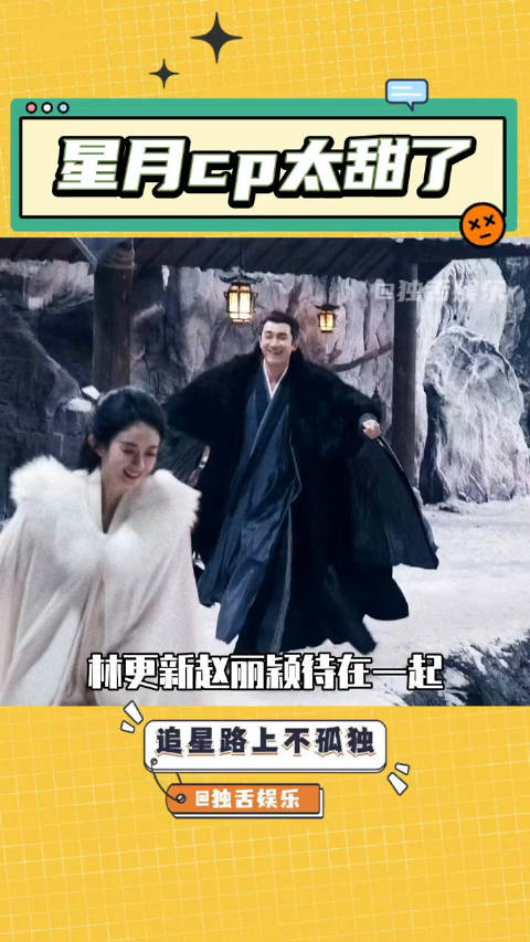 嗑星月cp吃管饱好饭林更新给赵丽颖备注是星儿