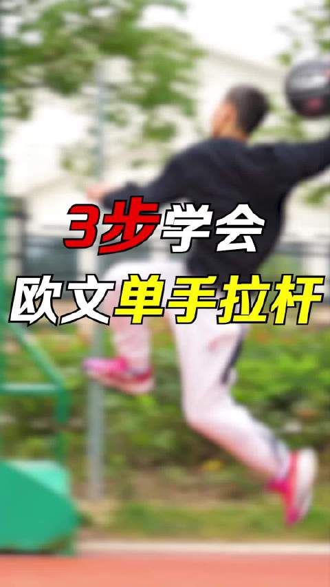 学习欧文单手拉杆技巧轻松掌握篮球高难度动作