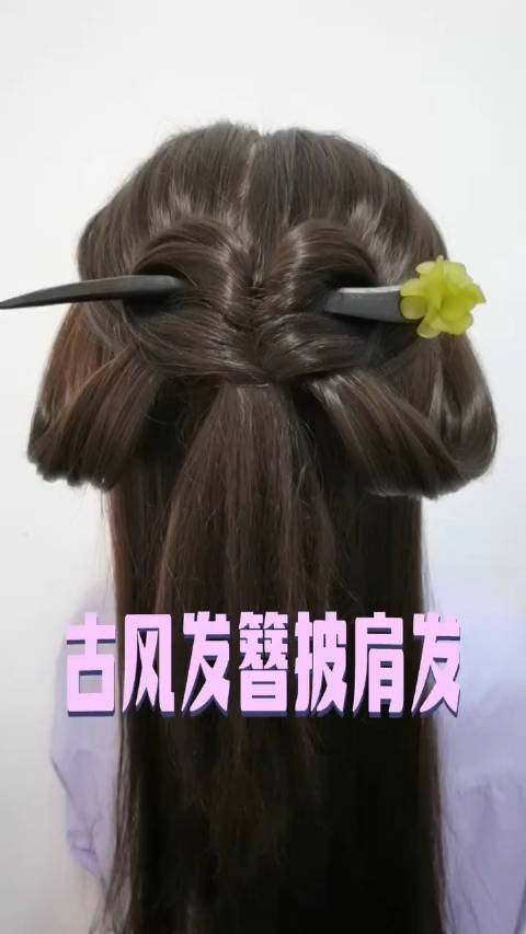 汉服古风发簪披肩发教程来了