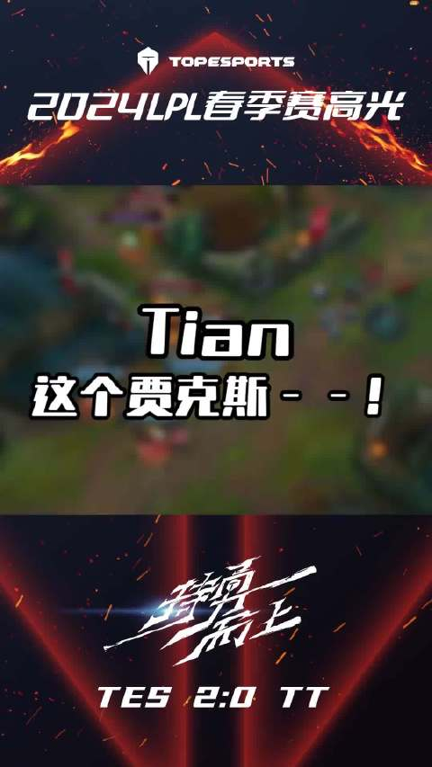 tes更新赛事高光tian这个贾克斯