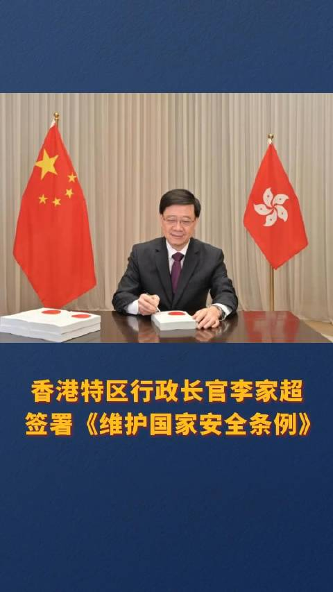 香港特区行政长官李家超签署维护国家安全条例