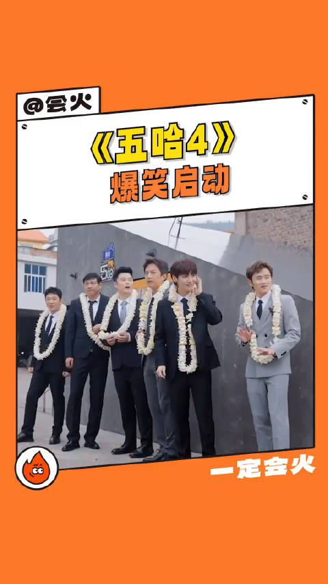 五哈团斜坡剪彩快碎了我的下饭综艺回来了光是启动仪式就够好笑的