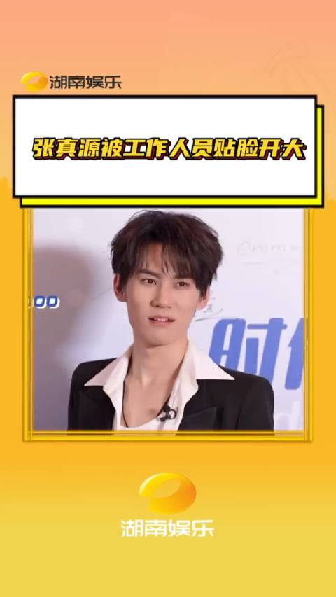 张真源被工作人员贴脸开大stf让我也去调戏调戏张哥呗张真源时代少年