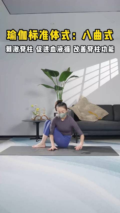 瑜伽标准体式八曲式
