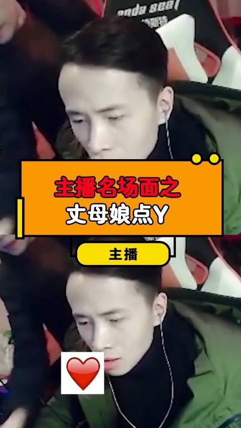 主播名场面之丈母娘点y
