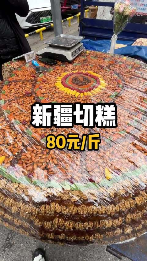 新疆切糕80一斤你觉得怎么样