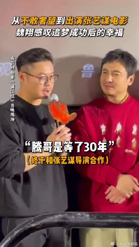 从不敢奢望合作再到被张艺谋导演看见魏翔在电影满江红终于实现了梦想