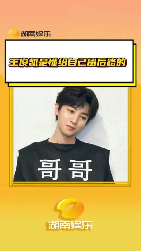 王俊凯是懂给自己留后路的凯子哥是臭屁…_手机新浪网