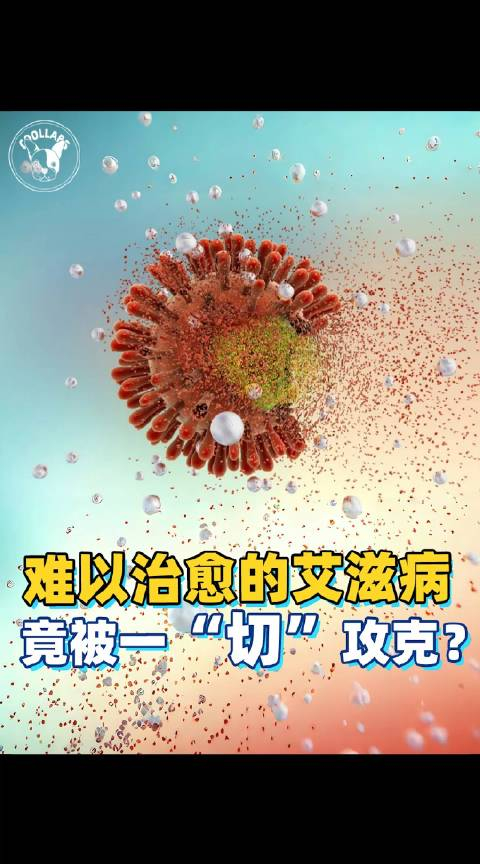攻克艾滋病的新突破