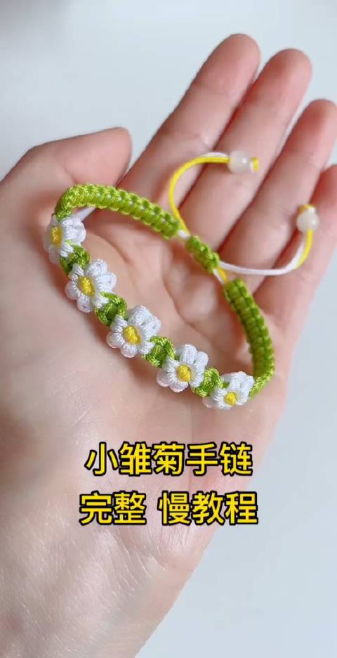 0基础学编绳小雏菊手链慢教程一定要学会编给你最重要的人