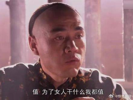 白七爷一句为了女人干啥都值