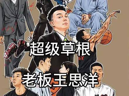 超级草根老板王思洋要演绎不会塌房的兄弟篮球