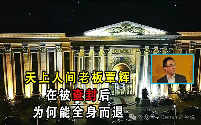 2008年,是谁给了原"天上人间"老板覃辉一张假的真身份证?