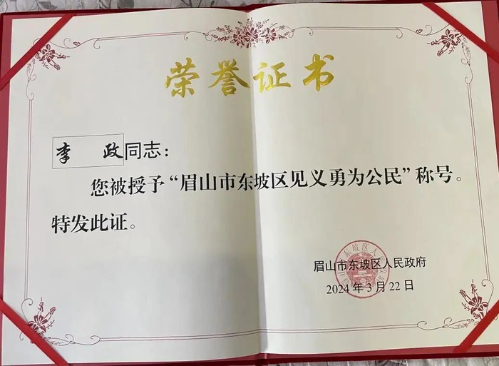 李政所获荣誉证书当天被授予"眉山市东坡区见义勇为公民"称号的恍有