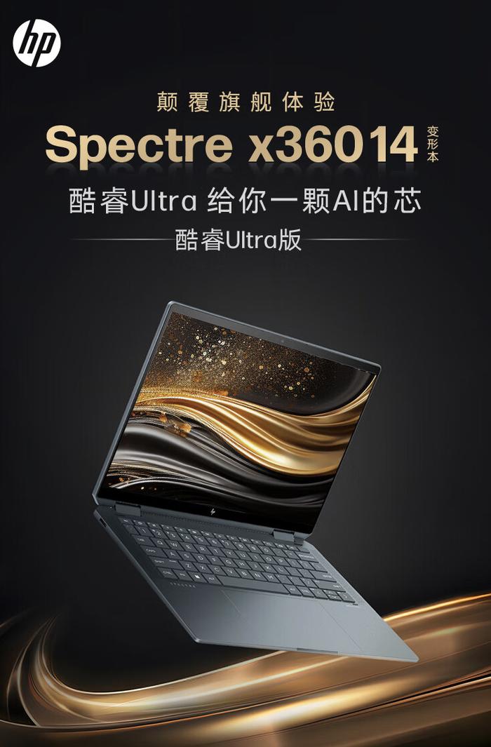 惠普上架 2024 款 spectre x360 笔记本:ultra5/7,9999 元起