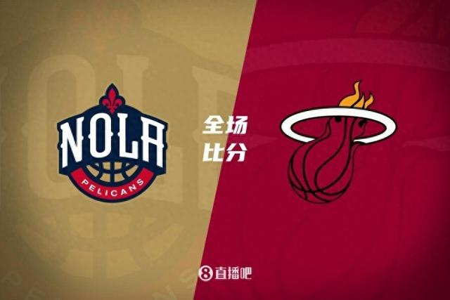 麦科勒姆30 7 锡安仅4分 巴特勒17 5 鹈鹕大胜热火|热火|鹈鹕|吉米