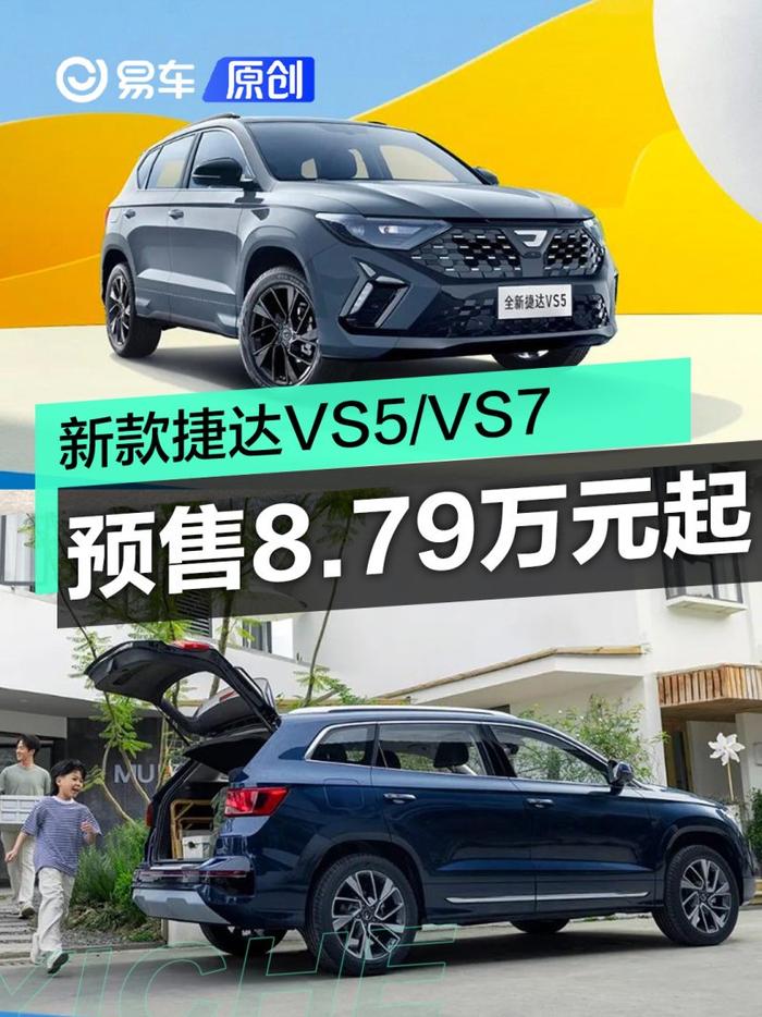 新款捷达vs5/vs7开启预售 预售价8 79万元起