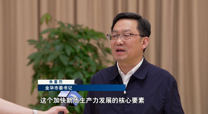 金华市委书记 朱重烈:抓住科技创新这个加快新质生产力发展的核心要素